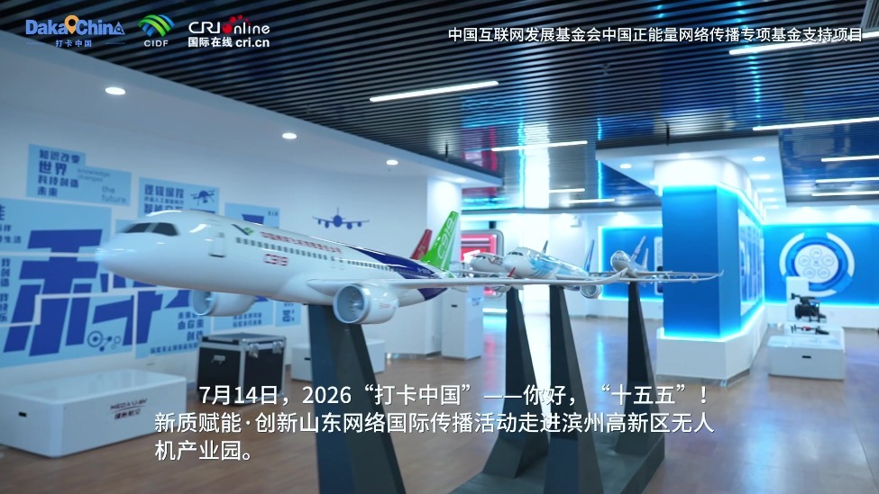 【2026打卡中国】沉浸式探访无人机智造全流程 感受“振翅高飞”的滨州低空经济（视频）