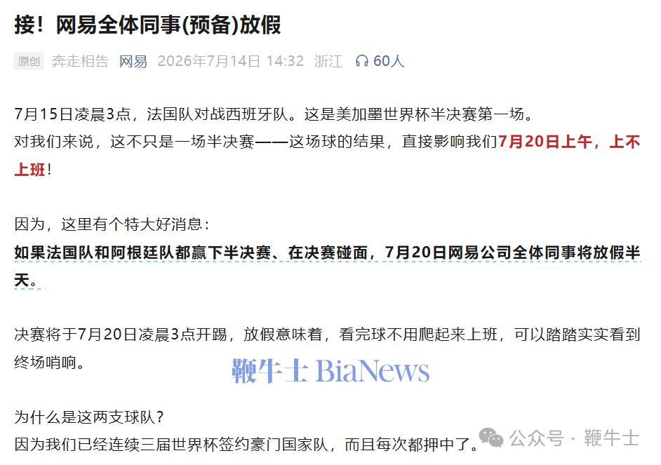 网易官宣!世界杯决赛全员放假半天