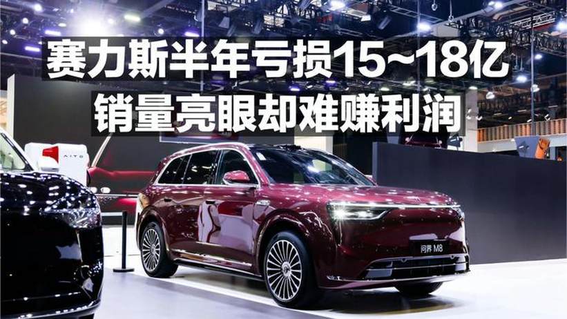 赛力斯半年亏损15~18亿！销量亮眼却难赚利润