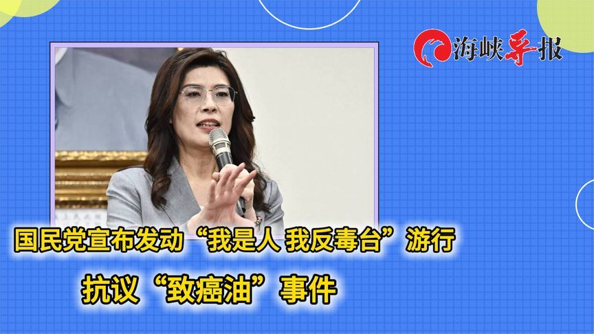 硬起来！国民党拟发动“我是人 我反毒台”游行，抗议“毒油事件”