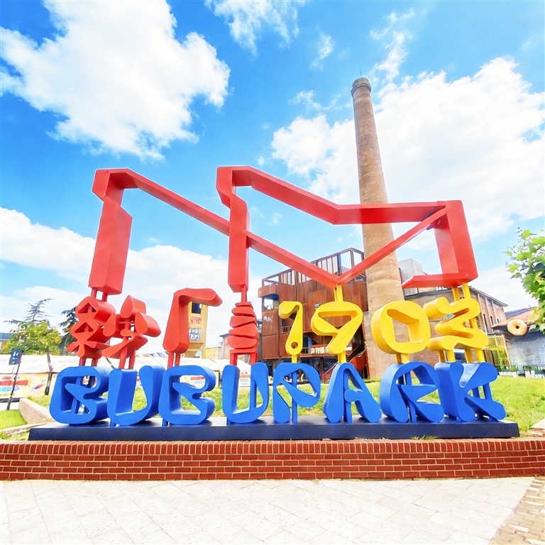 改造后的纱厂1903&middot;BUBUPARK焕然一新。