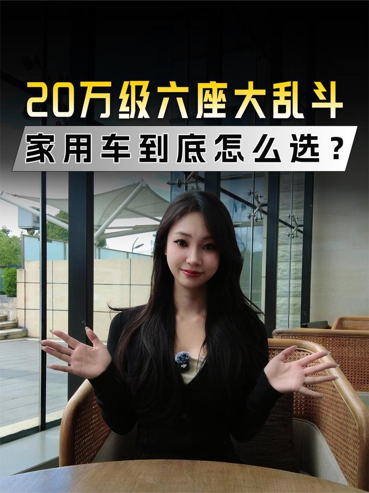 20 万级六座大乱斗，家用车到底怎么选？