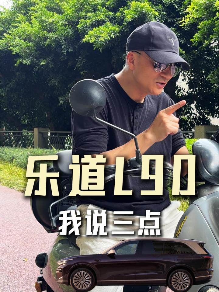 乐道L90能不能买呢？