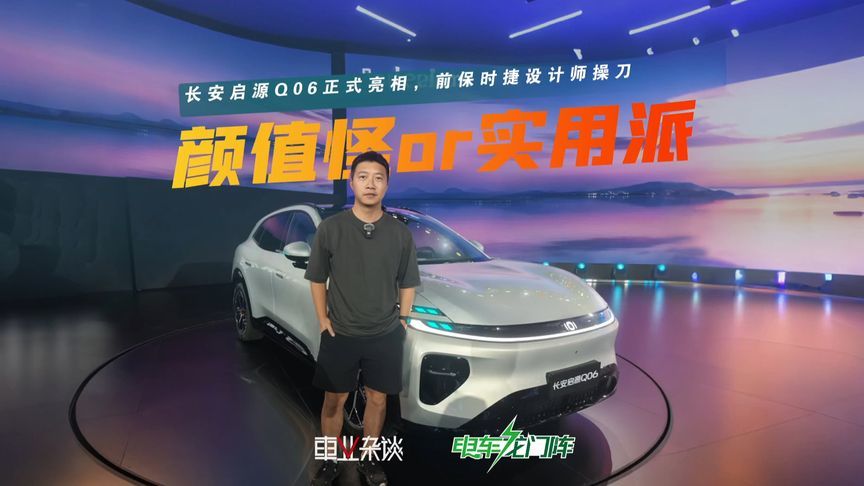 长安启源Q06正式亮相，不仅是颜值怪，还是实用派