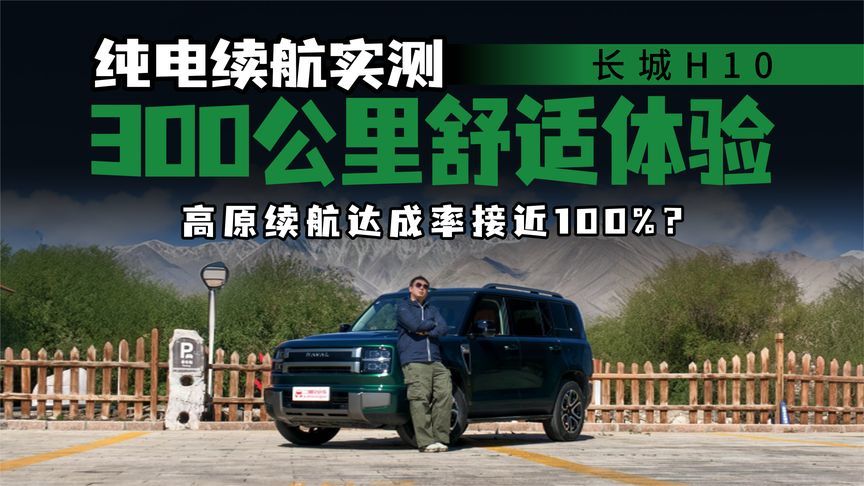 方盒子没有续航、舒适度？来看看长城H10吧
