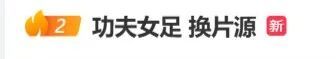 电影《功夫女足》换片源,引热议 电影《功夫女足》换片源,引热议