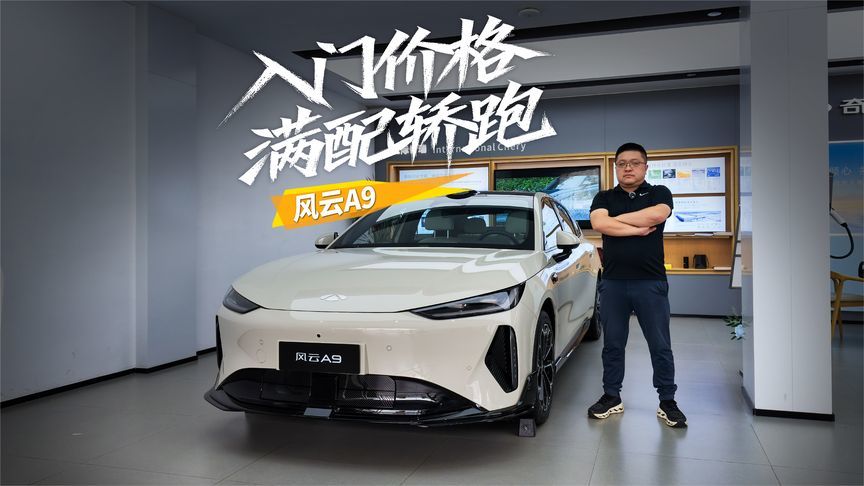 风云A9告诉年轻人什么叫满配纯电轿跑只需要入门价格