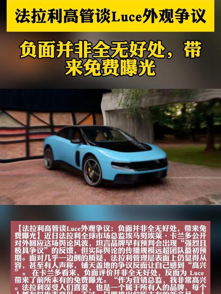 法拉利高管谈Luce外观争议：负面并非全无好处，带来免费曝光