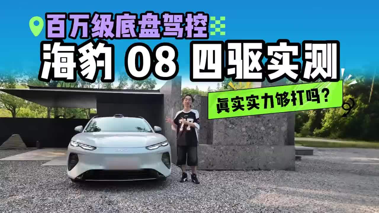 【打破大车笨重偏见！海豹 08 四驱场地实测，驾控能否对标百万？】 车长超 5 米 1 的大型旗舰家轿，就注定笨重拖沓、操控拉胯？本次海豹 08 私享品鉴会封闭场地实测，四驱版本配齐云辇空悬、后轮转向