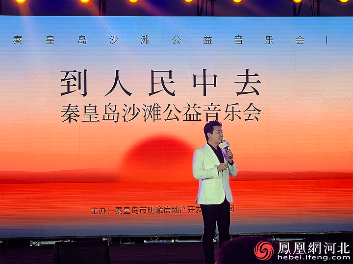 秦皇岛市金梦海湾上演“到人民中去”沙滩公益音乐会