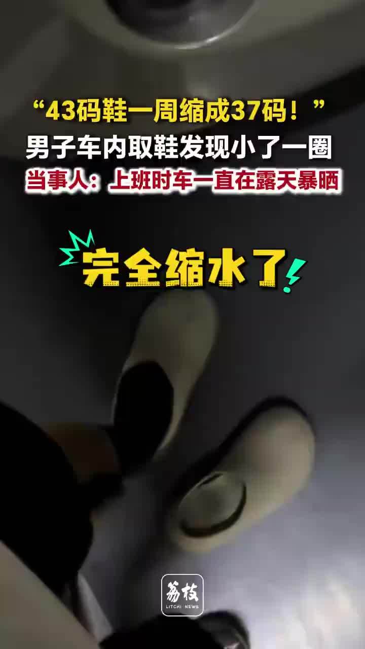 43码拖鞋放车内一周晒成了37码