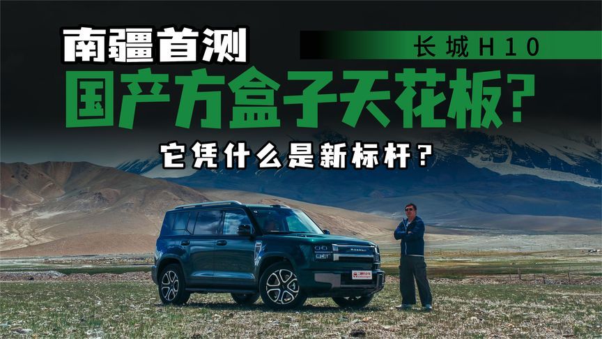拒绝精致露营！大六座方盒子长城H10直上慕士塔格冰川