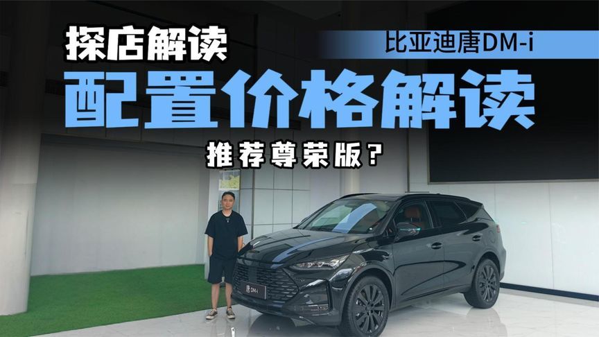 全系7座布局，尊荣版和旗舰版怎么选？17万能落地比亚迪唐DM-i？