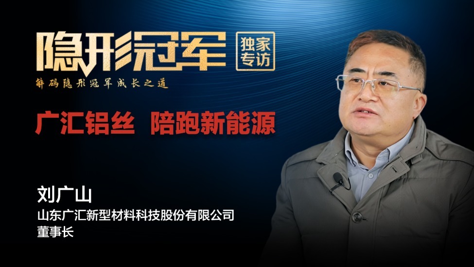 广汇新材料：“断崖式领先”背后：一根高纯铝丝的国产替代密码