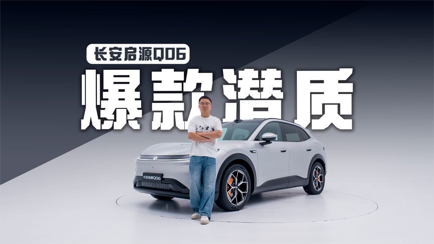 豪华配置堪比D级行政座驾，同级优势突出，静态体验启源Q06