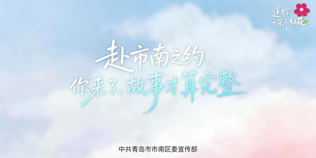 凤凰视频|赴市南之约，你来了，故事才算完整
