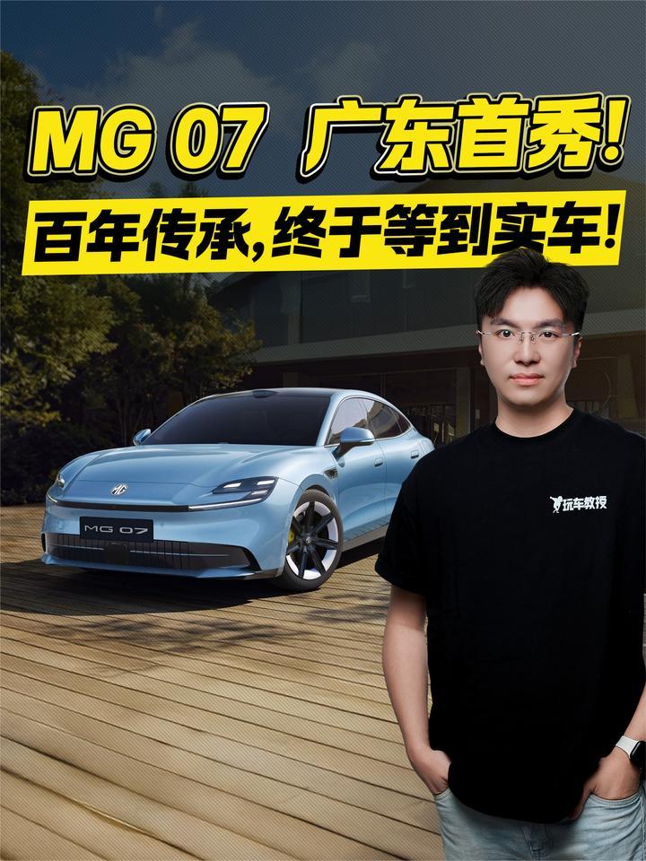 MG 07 广东首秀！百年传承，终于等到实车