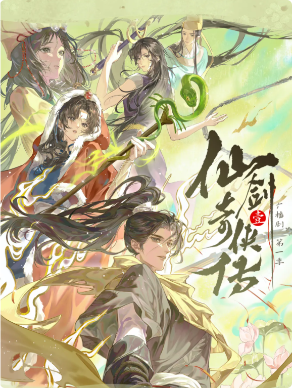 跨越31年情怀 《仙剑奇侠传一》广播剧第一季定档:共12集