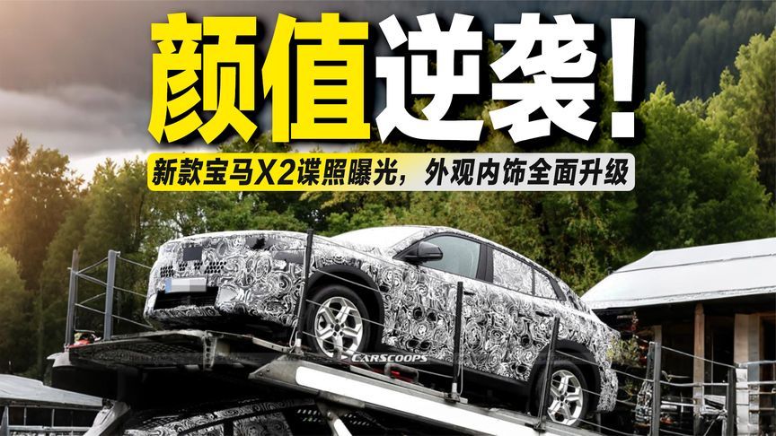 颜值逆袭！新款宝马X2谍照曝光，外观内饰全面升级