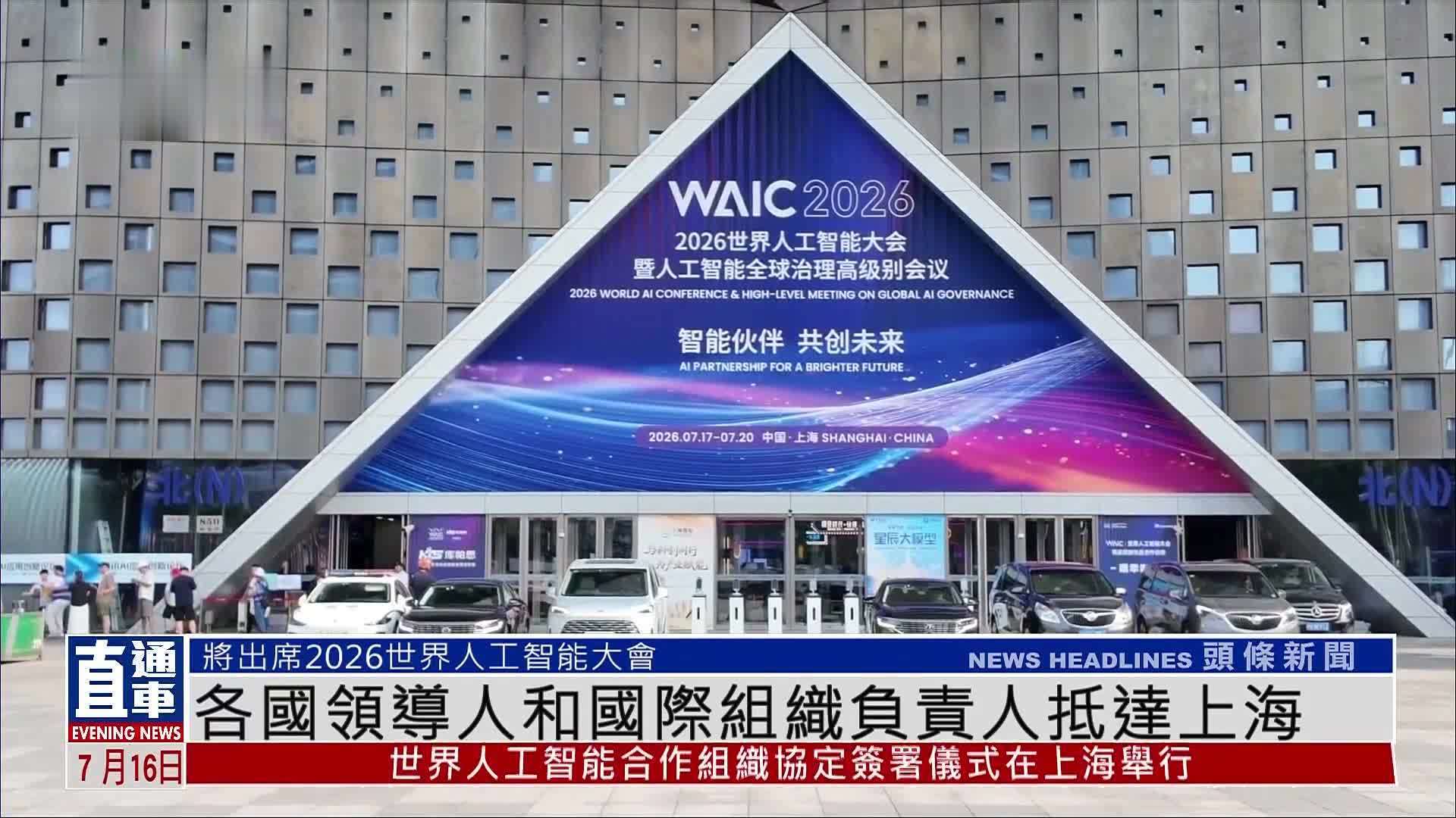 世界人工智能合作组织协定签署仪式举行