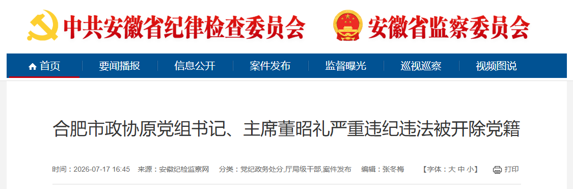 安徽省纪委监委通报:董昭礼被开除党籍!