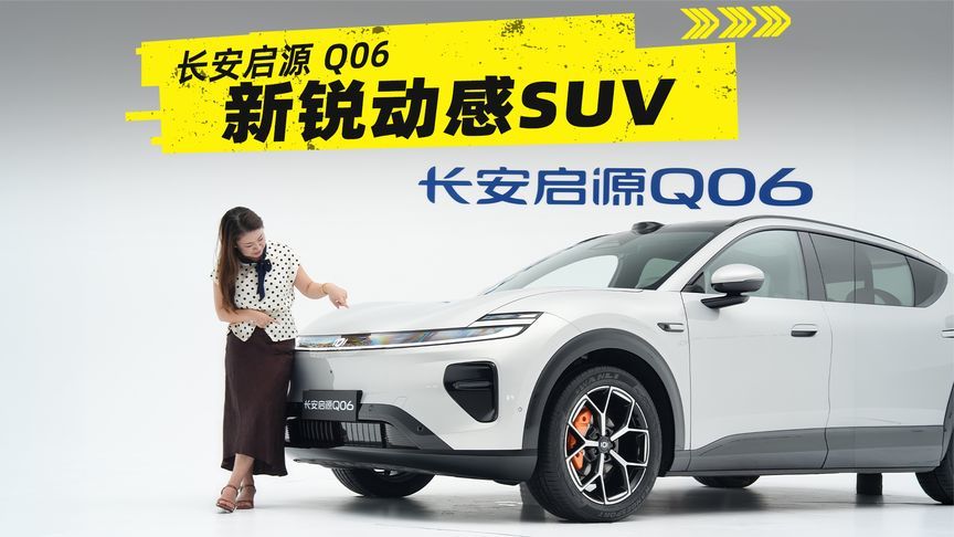 真正好看的车，不会只让你看第一眼｜长安启源Q06