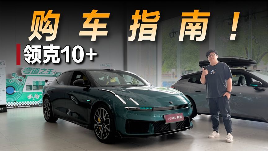 探店领克10+：性能和实用可以兼得