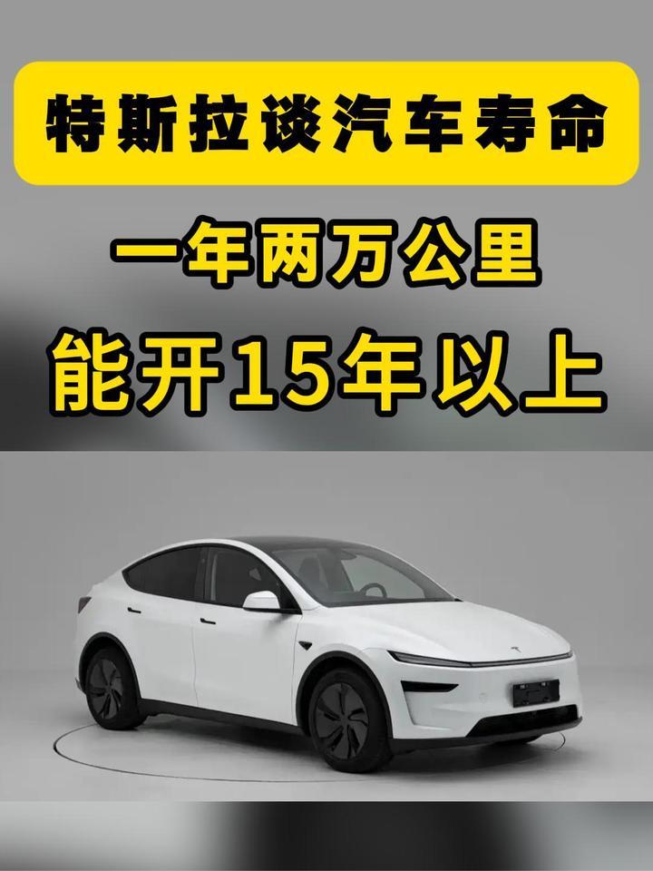 特斯拉谈汽车寿命：一年两万公里，能开15年以上