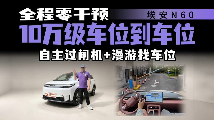 真车位到车位！埃安N60 OTA漫游找车位功能