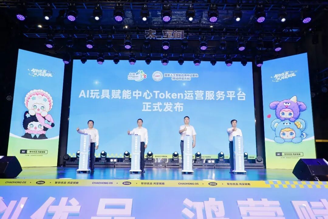 “潮鸿”OS首发！鸿蒙+AI赋能，茶山打造潮玩产业智能化升级样板