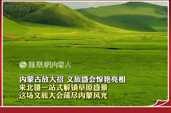 内蒙古放大招 文旅盛会惊艳亮相 来北疆一站式解锁草原盛景 这场文旅大会藏尽内蒙风光