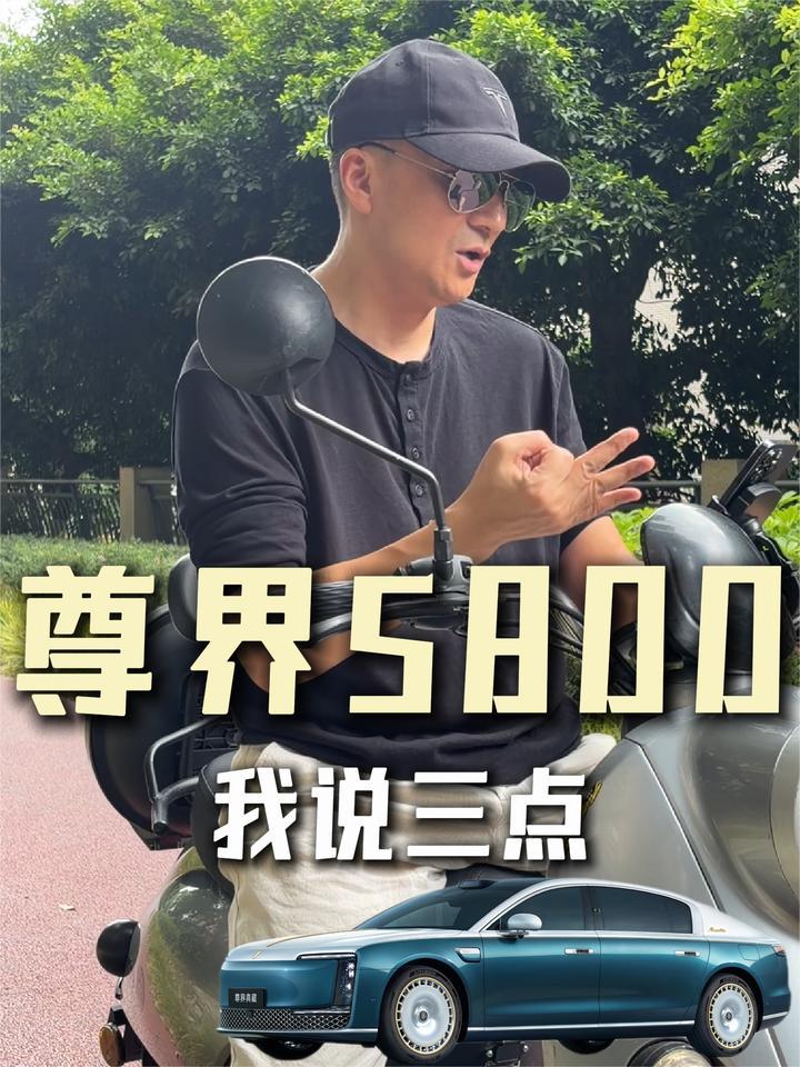 如果可以，这一次我选尊界S800