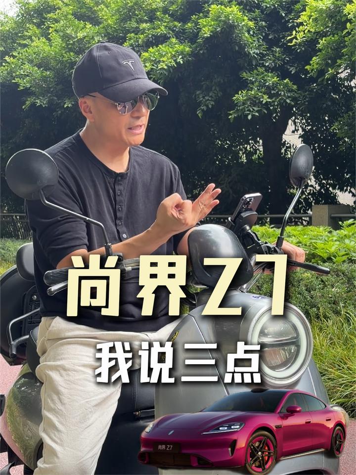 三点让你了解尚界Z7