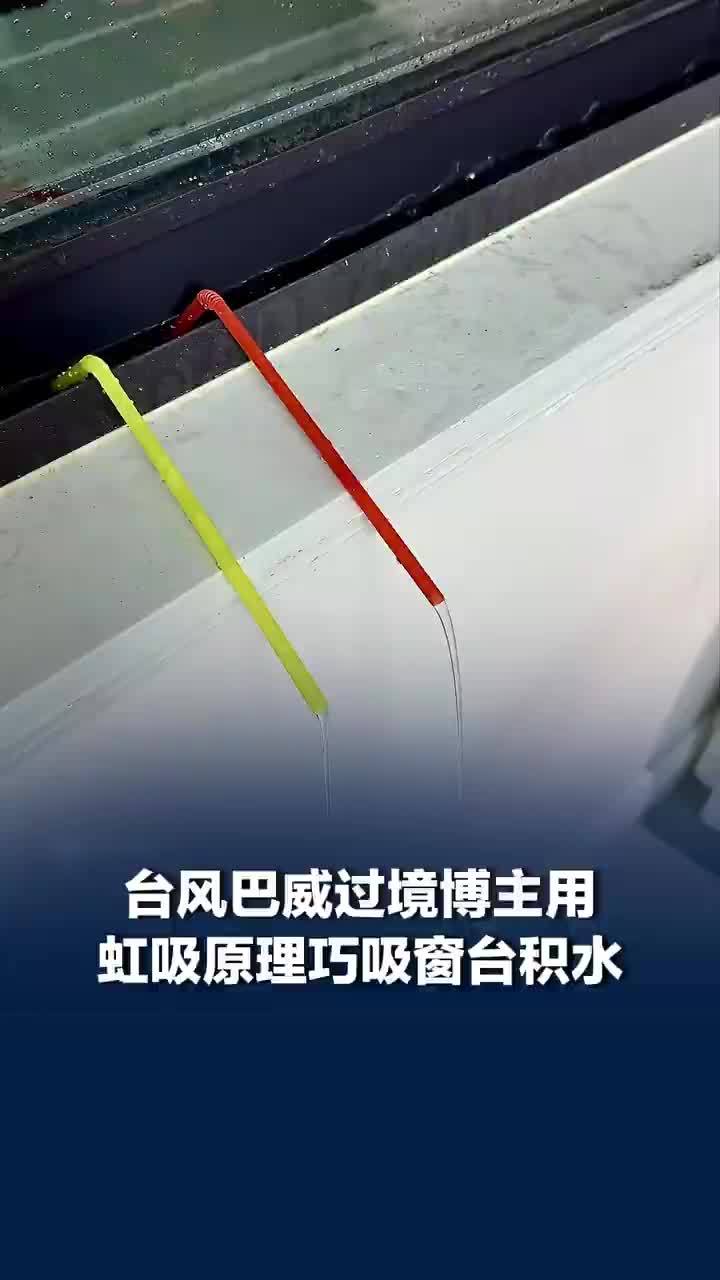 台风巴威过境，博主用虹吸原理巧吸窗台积水，网友：好聪明，这个方法好