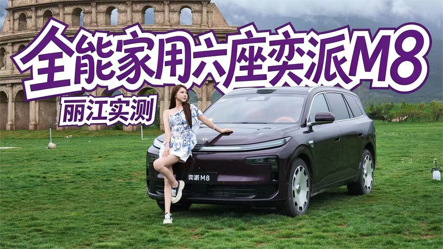丽江实测｜全能家用六座奕派M8