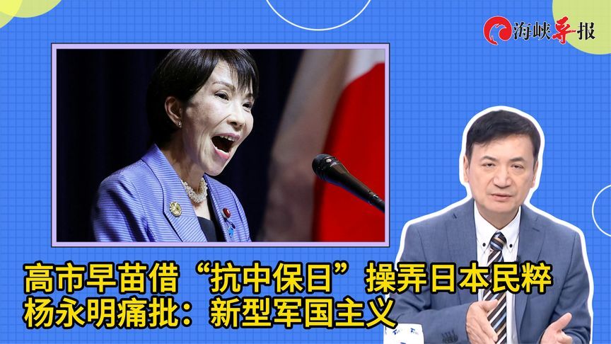 高市早苗借“抗中保日”操弄日本民粹，杨永明痛批：新型军国主义