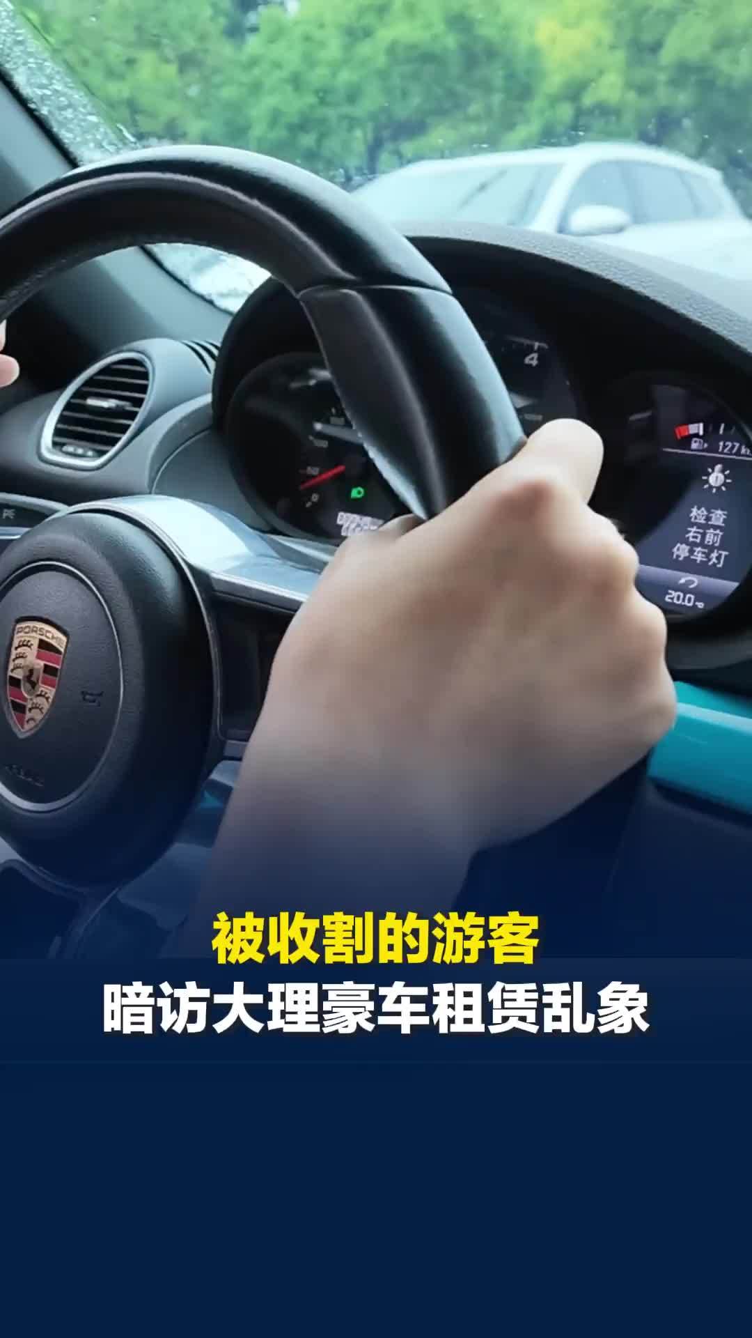 大理百元豪车租赁乱象调查：186元租的保时捷是重大事故车，游客拒买高价保险遭敲诈
