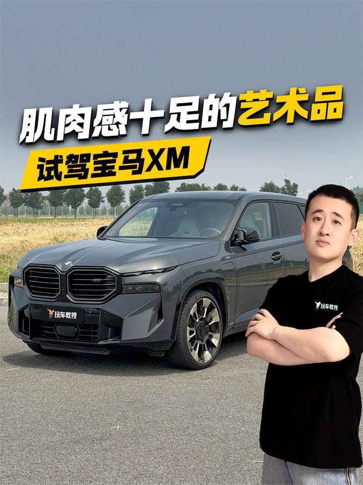 肌肉感十足的艺术品 试驾宝马XM