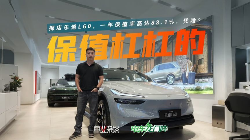 探店乐道L60，一年保值率高达83.1%，凭啥？