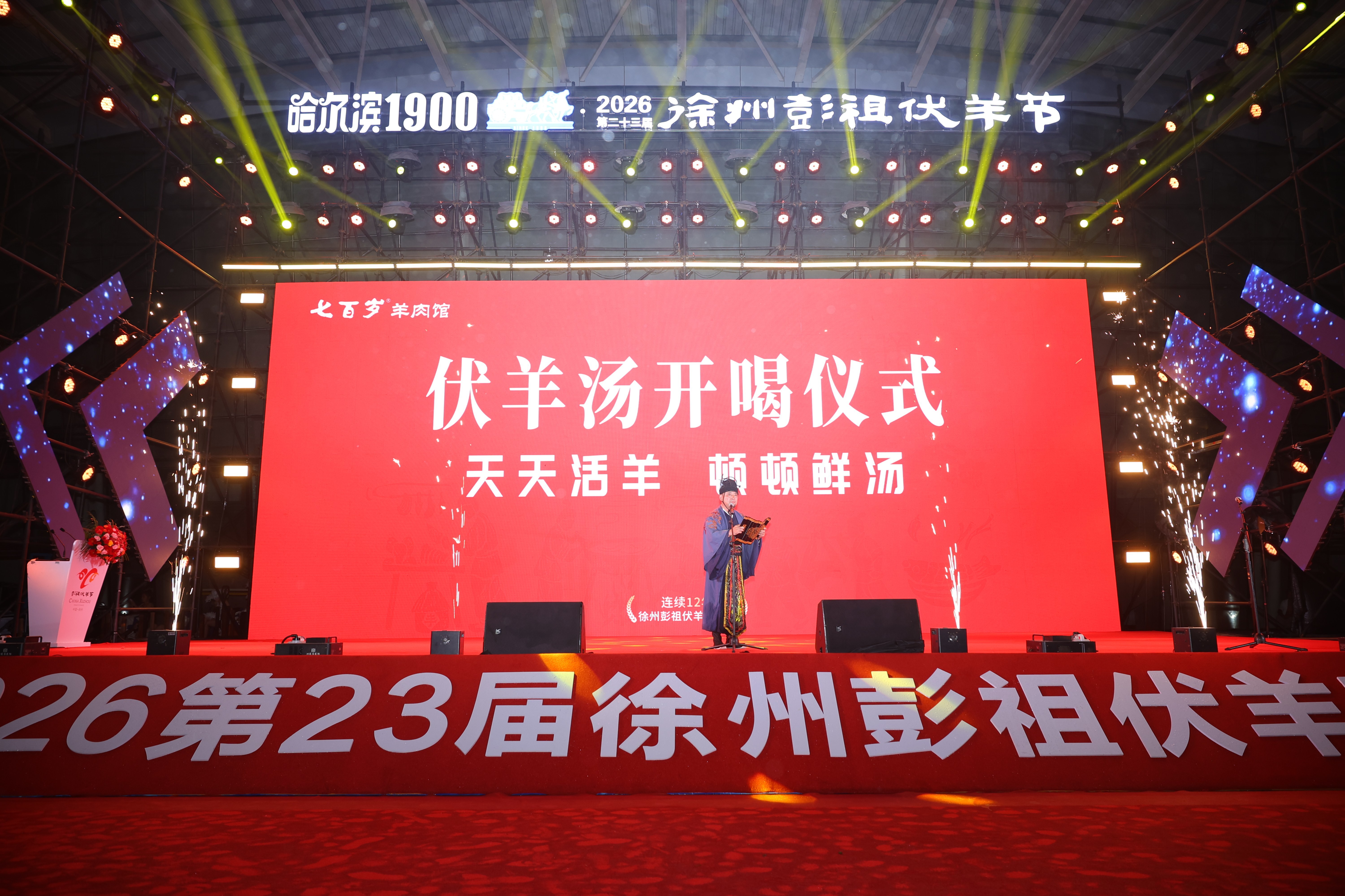 第23届徐州彭祖伏羊节火热开幕