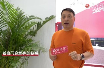 帕豪门窗张伟：产品为根渠道为翼，打响品牌新声量
