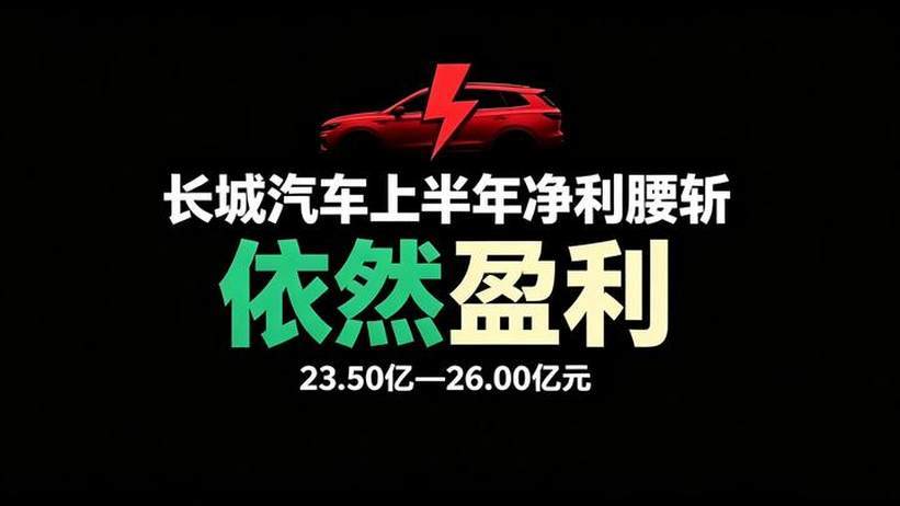 长城汽车上半年利润腰斩！依然盈利
