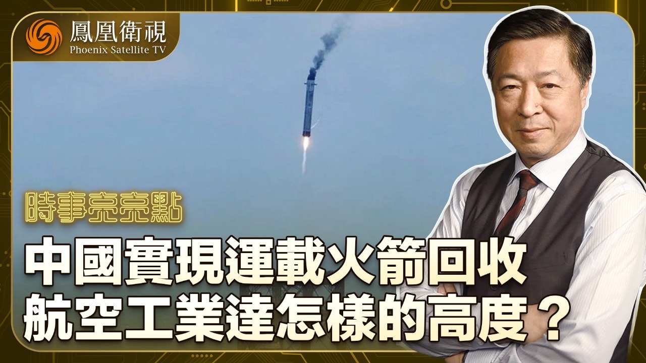 中国实现运载火箭回收，航空工业达怎样的高度？