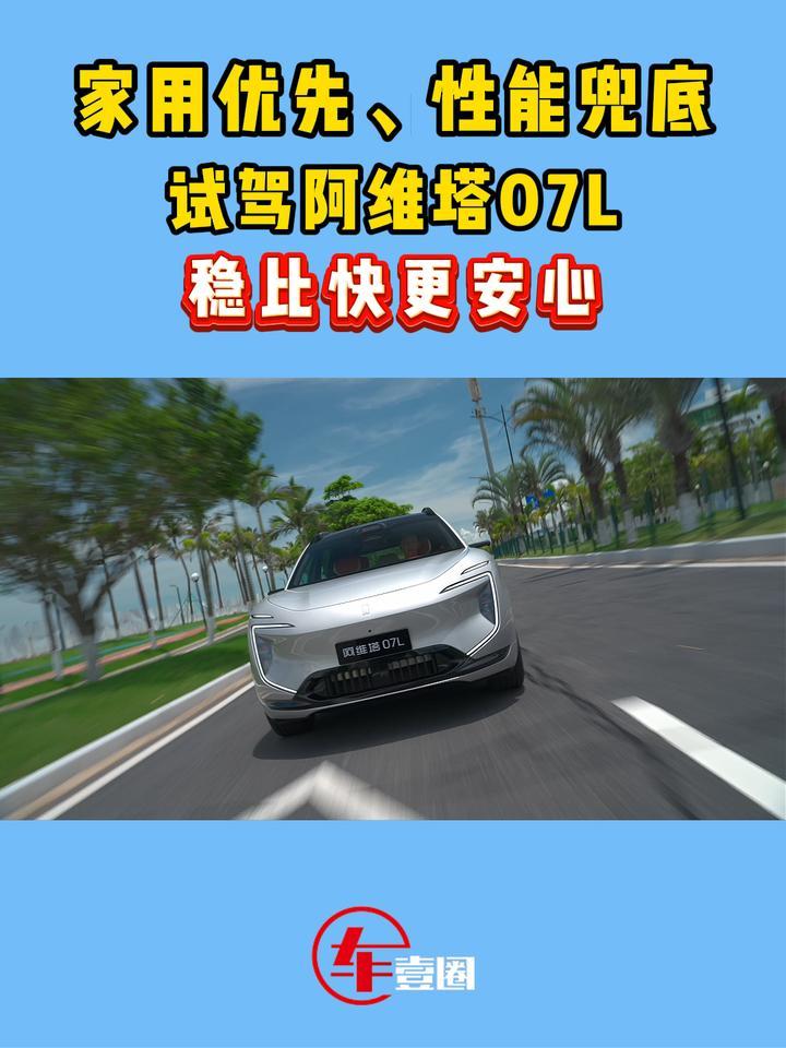 家用也不妥协！试驾阿维塔07L