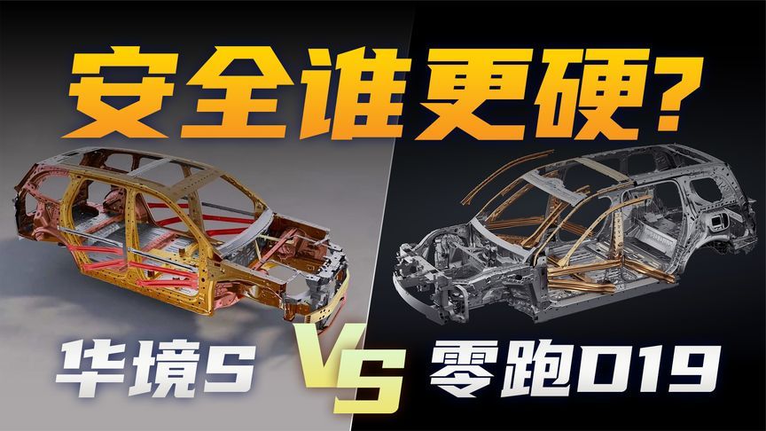 安全谁更硬？华境S vs 零跑D19