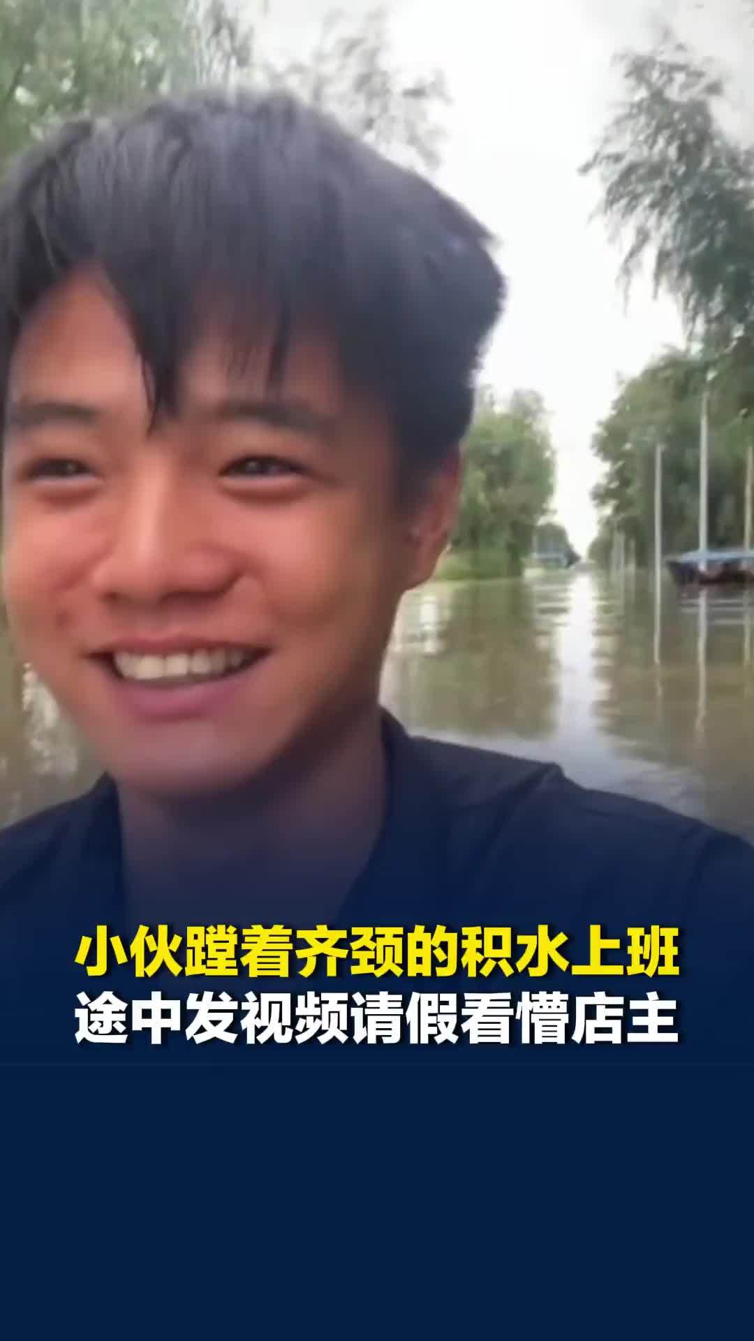 河北廊坊一小伙蹚着齐颈的积水上班，途中发视频请假看懵店主，店主：孩子太实在了