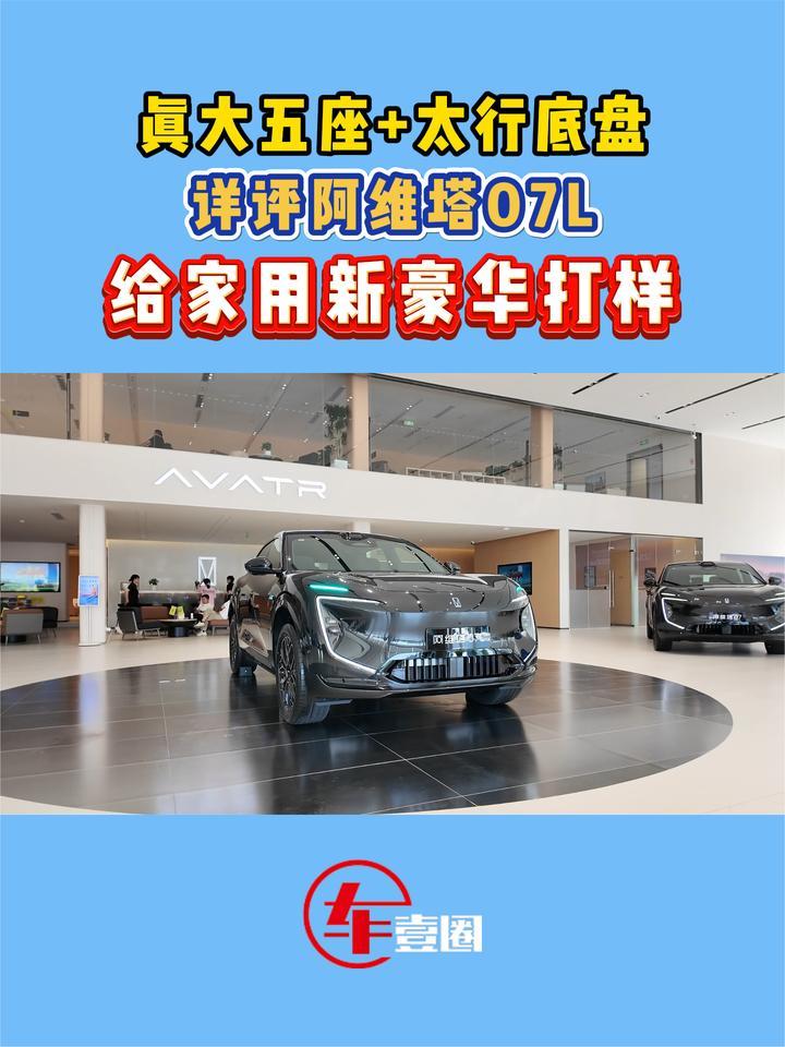 24.99万元起！阿维塔07L预售：到底有多顶？