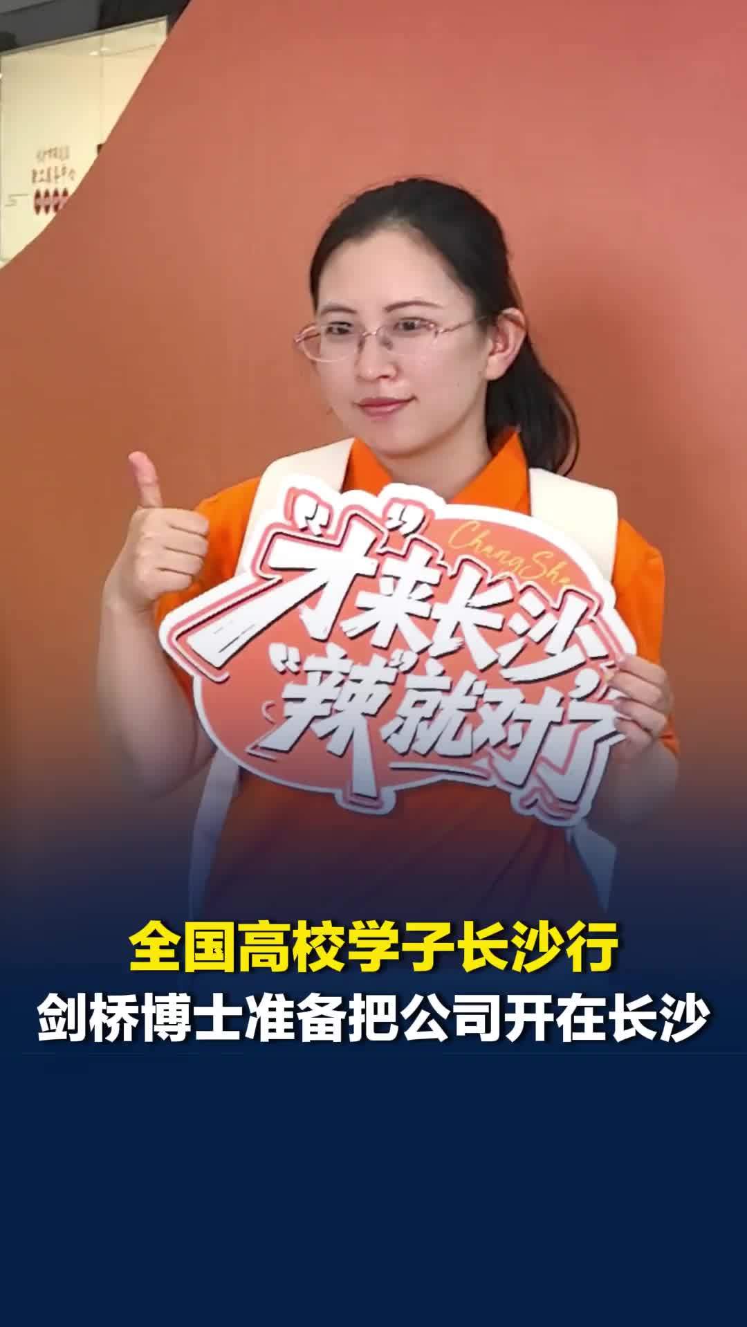 全国高校学子长沙行，剑桥博士准备把公司开在长沙