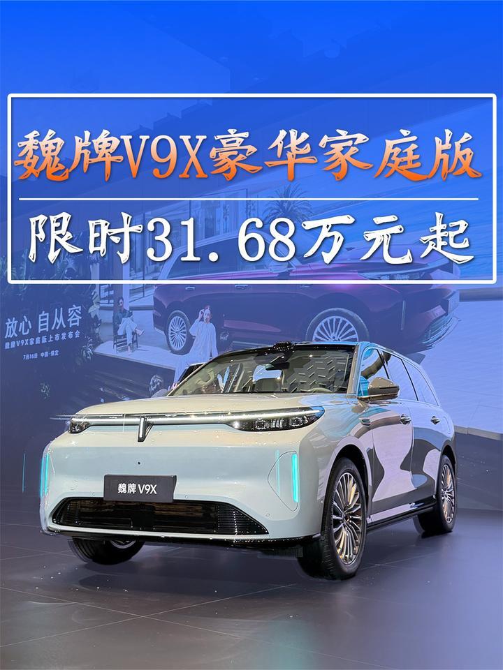 魏牌V9X又上新！豪华家庭版31.68万元起