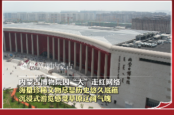 内蒙古博物院因“大”走红网络 海量珍稀文物尽显历史悠久底蕴 沉浸式游览感受草原辽阔气魄